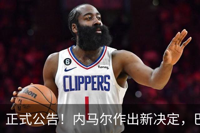 正式公告！内马尔作出新决定，巴西男足表示欢迎，首秀即将揭晓